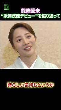 [Ami Noujo] Looking back on her "Kabukiza debut"