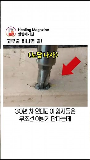 고무줄 하나만 댈 줄 알면 끝! 십자 홈 다 뭉개져서 '나사 헛돌때' 3초 해결법
