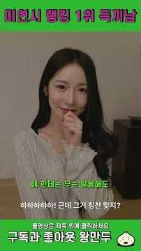 미연시 세계 랭킹 1위 득끼남 #여름 미녀 심장 폭주 주의보 #Shorts