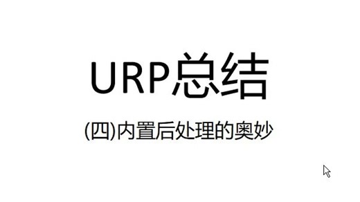 【Unity URP】内置后处理的奥妙