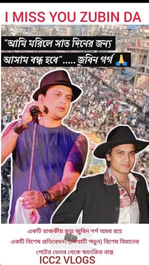 একটি রাজকীয় মৃত্যু জুবিন গর্গ অমর রহে একটি বিশেষ প্রতিবেদন।#shorts #viral #love #zubin