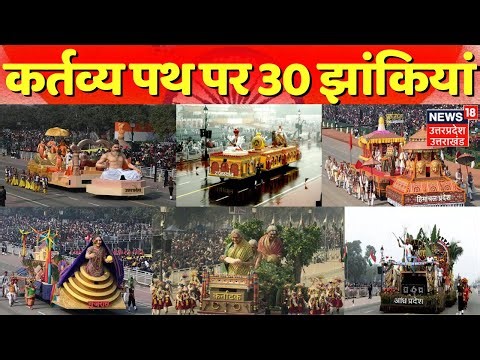 Republic Day Celebration 2026: 77th Republic Day पर Kartavya Path पर 30 झांकियां |Indian Army Parade