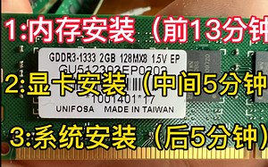 主板的安装、内存的安装、显卡的安装、系统的安装综合教程（前13分钟是内存综合安装教程 中间是显卡的安装教程、最后面是系统的安装教程，一步一步来）