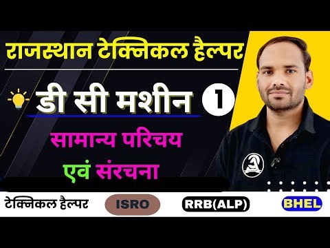 1.डी सी मशीन का सामान्य परिचय एवं संरचना | Introduction of D.C. Machine | Construction |