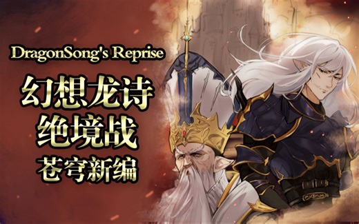 【FF14】幻想龙诗绝境战-莫古力攻略