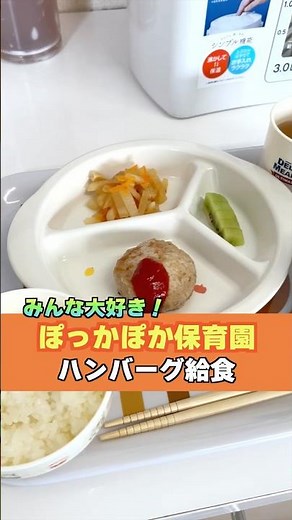 【給食】子どもたちが大好きなハンバーグ給食を作るところに密着👀🧡 #ぽっかぽかグループ #保育園 #園児募集