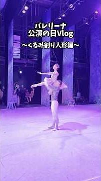 【Vlog】海外バレエ団で踊るバレリーナの公演Vlog -くるみ割り人形- #バレリーナ #バレエvlog #くるみ割り人形