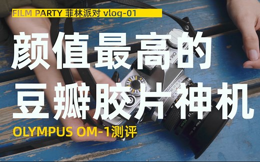 【菲林派对】#01「OLYMPUS OM-1」经典胶片相机 全方位讲解