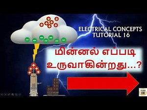 மின்னல் எப்படி உருவாகின்றது…? | Tech E Master | How does the lightning occur?