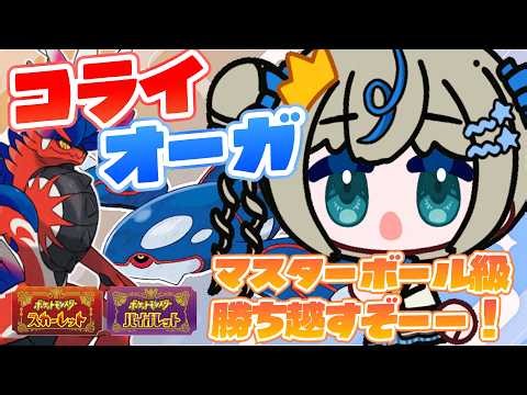 ⳹6勝6敗🐣⳼ 深夜のコライオーガで勝ち越すぞー！【 #ポケモンSV｜ランクマ配信】