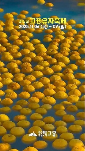 🍋 "Autumn, a time filled with the fragrance of yuzu! See you at the Goheung Yuzu Festival."