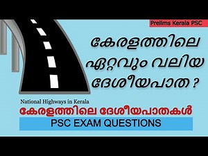 National Highways in Kerala PSC Malayalam - കേരളത്തിലെ ദേശീയപാതകൾ | | PSC coaching class