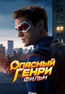 Опасный Генри: Фильм (2025)