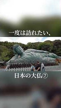 一度は訪れたい、日本の大仏⑦南蔵院 涅槃像