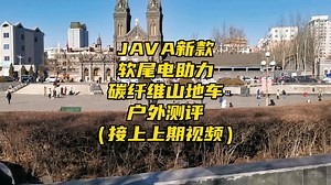 JAVA新款软尾电助力碳纤维山地车户外测评