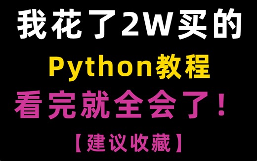 【Python600集】偷偷学完惊艳所有人！目前B站最全面的python教程，从零基础入门开始学习，学完即可就业，（python/数据分析/全栈开发/人工智能）