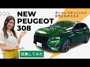 【試乗&レビュー】新型プジョー308 美しいデザイン＋ 最新技術搭載で快適なドライブに… エンブレム刷新で存在感アップ！ ＜NEW PEUGEOT 308＞