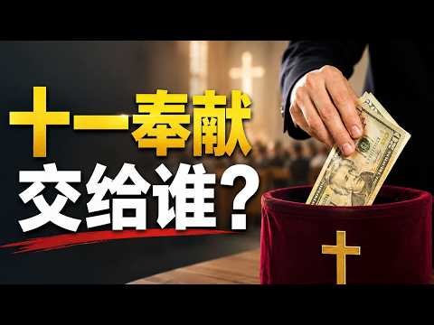 十一奉献，交给谁？| 十一奉献背后的善恶斗争