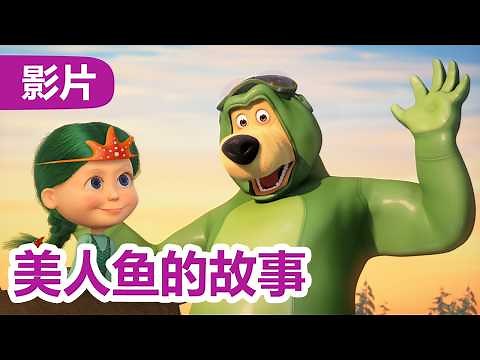 玛莎和熊 👱‍♀️🐻 美人鱼的故事 🧜‍♀️ 72 集 🤹 儿童动画片 | Masha and the Bear