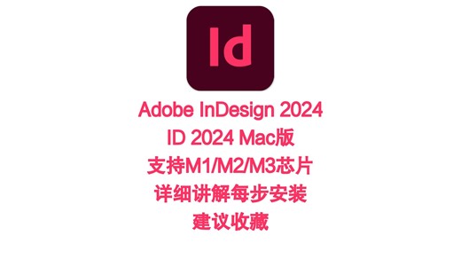 Adobe InDesign 2024 for Mac官方中文完整版安装教程ID2024Mac图文排版软件