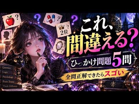 【ひっかけ問題】あなたなら騙される？簡単なのに間違える5つの問題！全問正解できる？