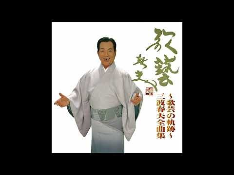 三波春夫「水戸黄門旅日記」【~歌藝の軌跡～三波春夫全曲集より】