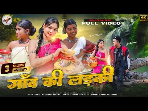 GAON KI LADKI | OFFICIAL VIDEO | NAGPURI ROMANTIC SONG | SINGER - RAHUL KUMAR & ANITA BARA