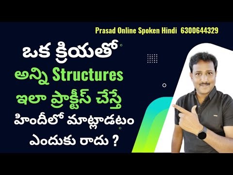 All Hindi Structures in one Video. మిమ్మల్ని హిందీలో మాట్లాడించే అద్భుతమైన వీడియో. 