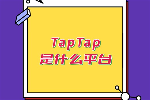 TapTap是一个什么样的平台？他是一个游戏综合平台，用户可以在这里发现新游戏，分享游戏心得并与其他玩家互动交流。
