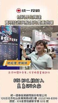 材料界的輝達：台光電如何實現技術與股價的雙重跳躍？