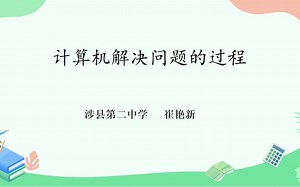 《计算机解决问题的过程》崔艳新 说课视频