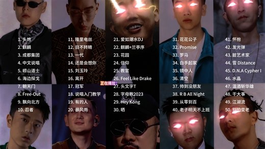 【说唱rap音乐合集】三:一人一首代表作100首嘻哈歌曲