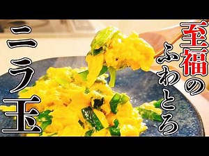 ニラと卵だけで作れて栄養満点！最強の簡単おかず【ニラ玉】とことん追求した「至福のふわとろ」ちょっとしたコツで本格プロの味！