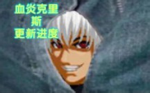 【CKOFM】血炎克里斯人物更新进度
