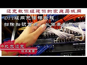 【初级篇】迈克教你组建局域网络，轻松学组网，家用商用皆相宜，小白菜鸟无障碍。小白奶粉教程。