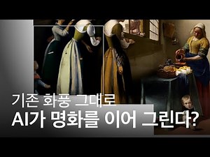 인공지능이 명화 화풍 그대로 그림을 이어 그린다?