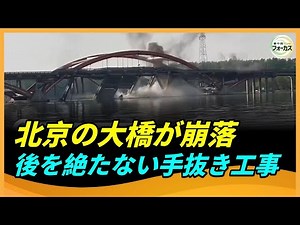 A major bridge in Beijing has collapsed, and shoddy construction is on the rise. Where will it co...