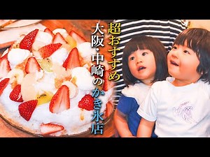 Highly recommended! A shaved ice specialty shop in Nakazakicho, Osaka