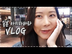도쿄는 처음입니다 ㅎㅎ(V-Rog...아니 VLOG)