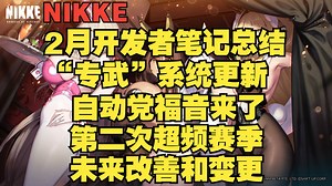【NIKKE】新养成玩法！2月第二次开发者笔记总结！联机玩法改善+自动党福音+收集物提醒+JJC跳过+装饰要素~_哔哩哔哩bilibili_游戏杂谈