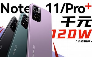 「小白」 Redmi Note11全系测评：未发先售 这么自信？