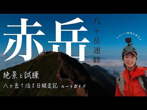 【登山VLOG】八ヶ岳の王様、赤岳へ挑戦！絶景の頂を目指す1泊2日縦走（前編）