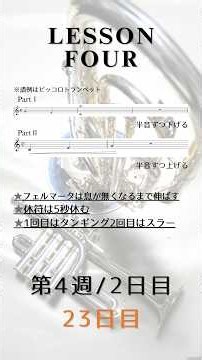 365日アルトホルン＆ピッコロトランペット練習Lesson4#2【23日目】運指とスラーと昨日の続き