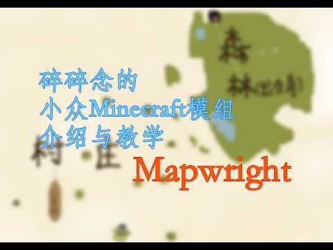 需要自己绘制的地图模组——Mapwright【碎碎念的小众Minecraft模组介绍与教学】