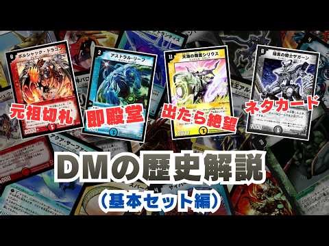 【解説】デュエル・マスターズの歴史を振り返る 基本セット編（1999年〜2003年）