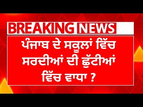 Winter vacation Holiday update | Punjab school holiday news | PSEB news today