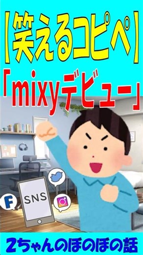【笑えるコピペ】『２ちゃんのぼのぼの話』。 「mixyデビュー！」 おうっ！ #笑えるコピペ #コント #2ちゃんまとめ #笑える #shorts