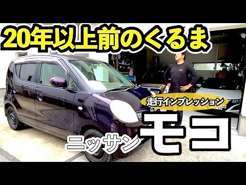 Nissan's First Kei Car, the Moco: Review & Driving Impression