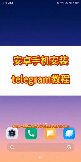安卓手机下载telegram电报纸飞机下载教程。#telegram #电报 #telegram收不到验证码 #纸飞机 #telegram注册
