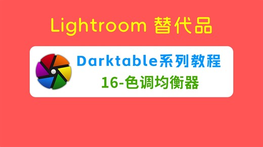 ( Lightroom替代品 ) Darktable系列教程—16、色调均衡器